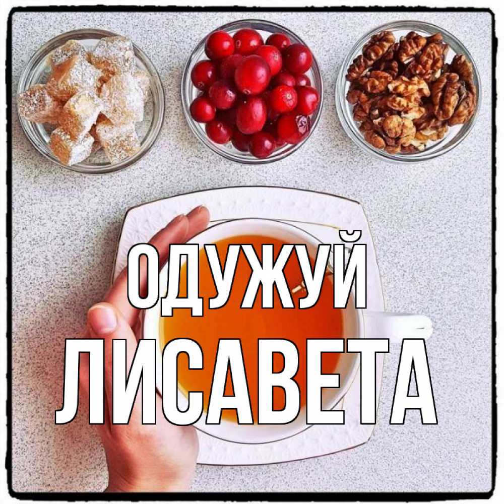 Открытка на каждый день з підписом, Лисавета Одужуй на столе Прикольна листівка з побажанням онлайн скачати безкоштовно 