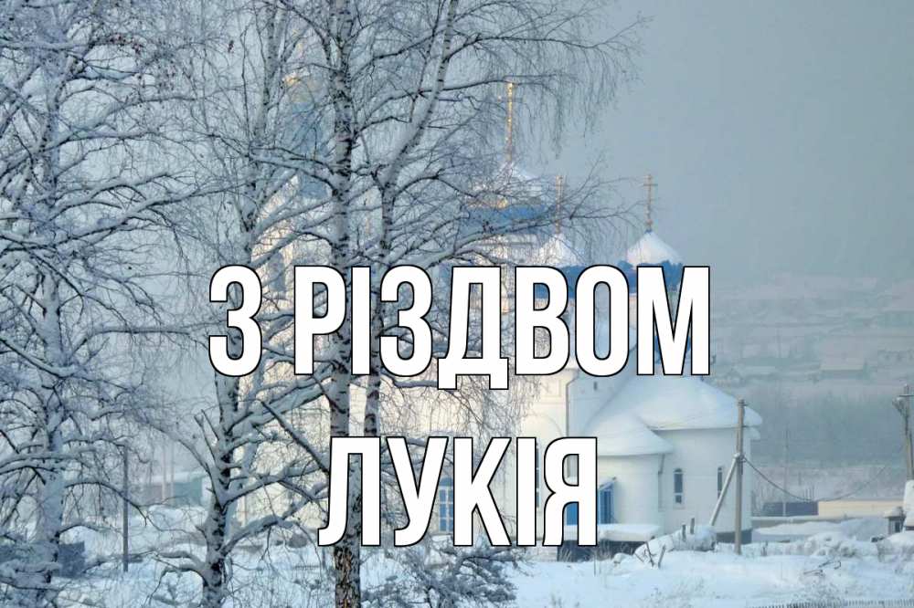 Открытка на каждый день з підписом, Лукія З Різдвом храм, зима Прикольна листівка з побажанням онлайн скачати безкоштовно 