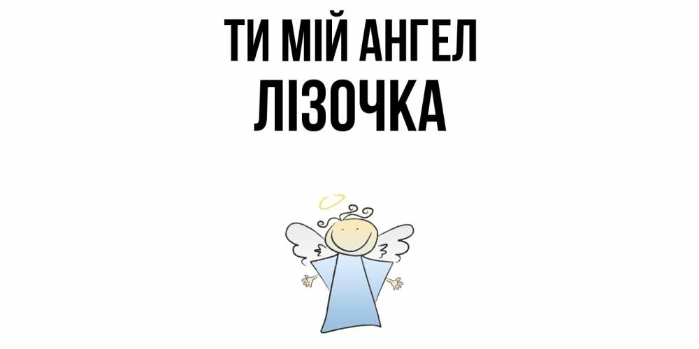 Открытка на каждый день з підписом, Лізочка Ти мій ангел ангел Прикольна листівка з побажанням онлайн скачати безкоштовно 