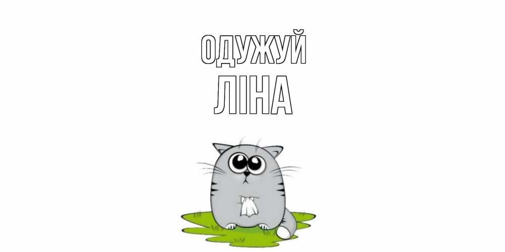 Открытка на каждый день з підписом, Ліна Одужуй кот и открытки про выздоровление Прикольна листівка з побажанням онлайн скачати безкоштовно 