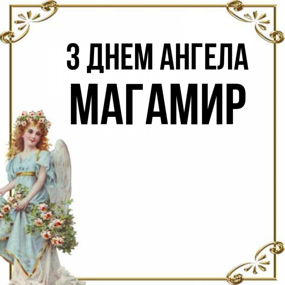 Открытка на каждый день з підписом, Магамир З Днем ангела с именинами от девушки ангела Прикольна листівка з побажанням онлайн скачати безкоштовно 