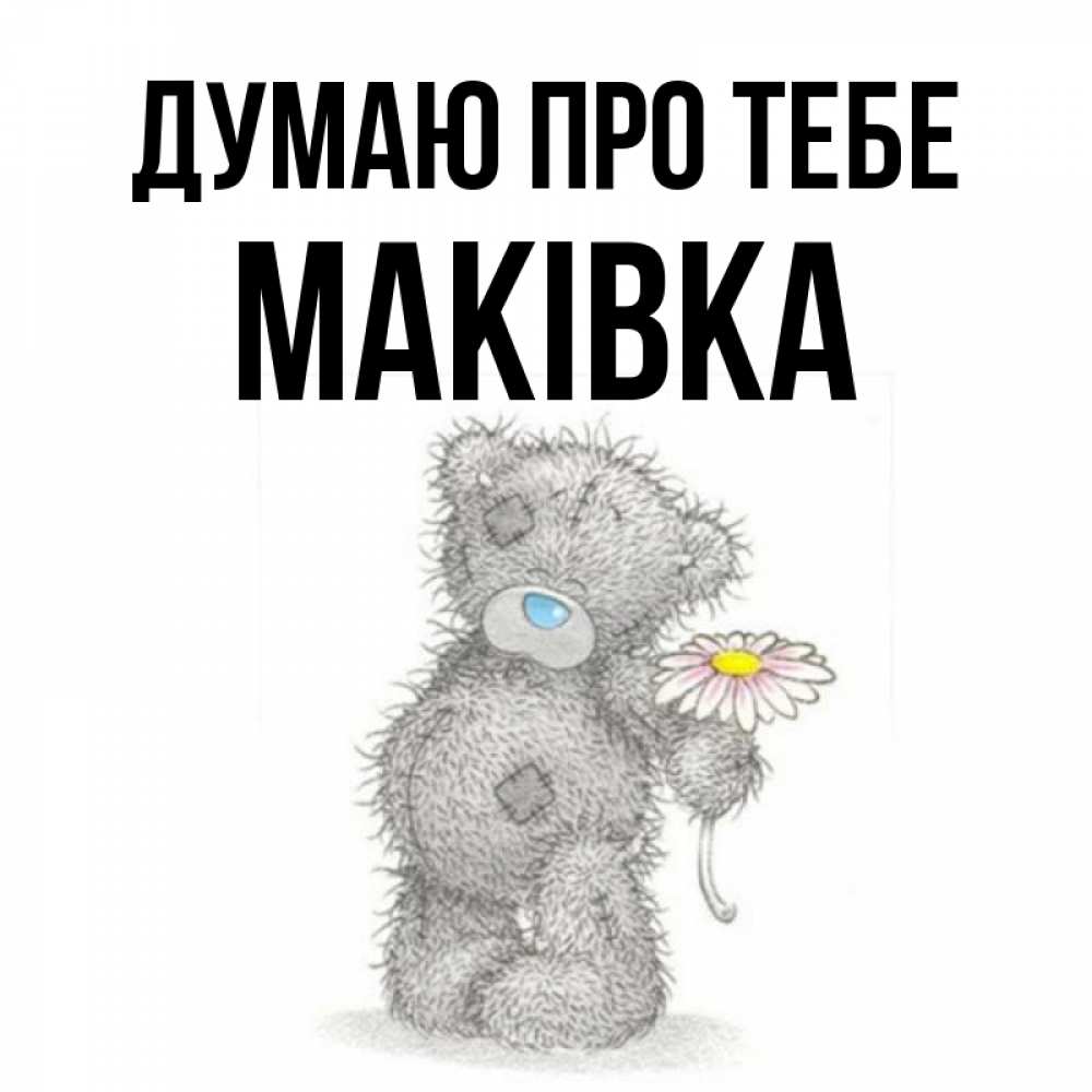 Открытка на каждый день з підписом, Маківка Думаю про тебе мысли только о тебе Прикольна листівка з побажанням онлайн скачати безкоштовно 