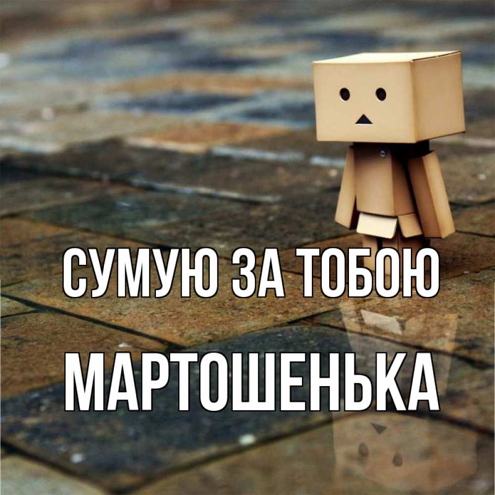 Открытка на каждый день з підписом, Мартошенька Сумую за тобою куколка из картона в стиле майнкрафт Прикольна листівка з побажанням онлайн скачати безкоштовно 