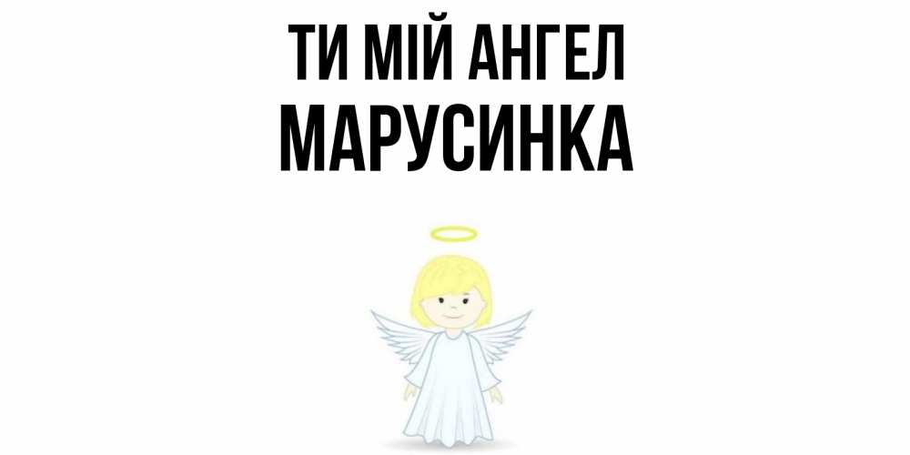 Открытка на каждый день з підписом, Марусинка Ти мій ангел ангел Прикольна листівка з побажанням онлайн скачати безкоштовно 