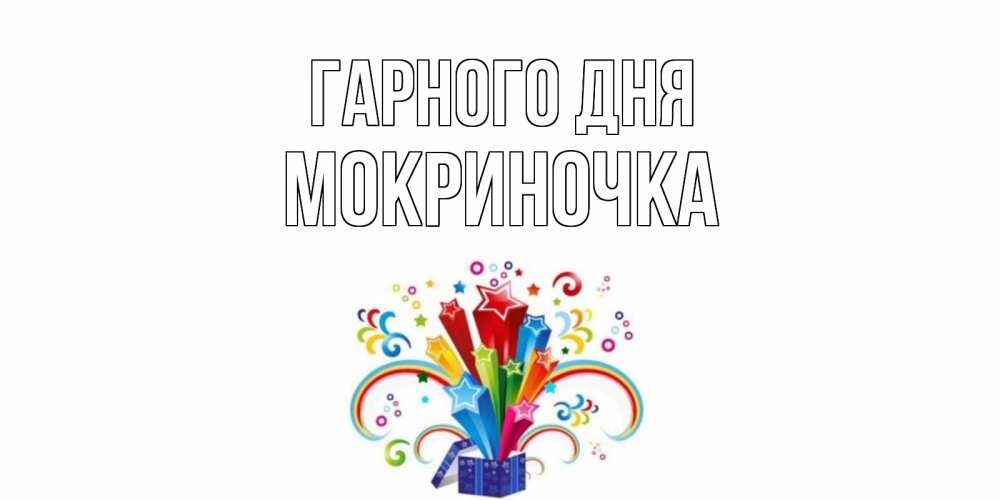 Открытка на каждый день з підписом, Мокриночка Гарного дня праздник Прикольна листівка з побажанням онлайн скачати безкоштовно 