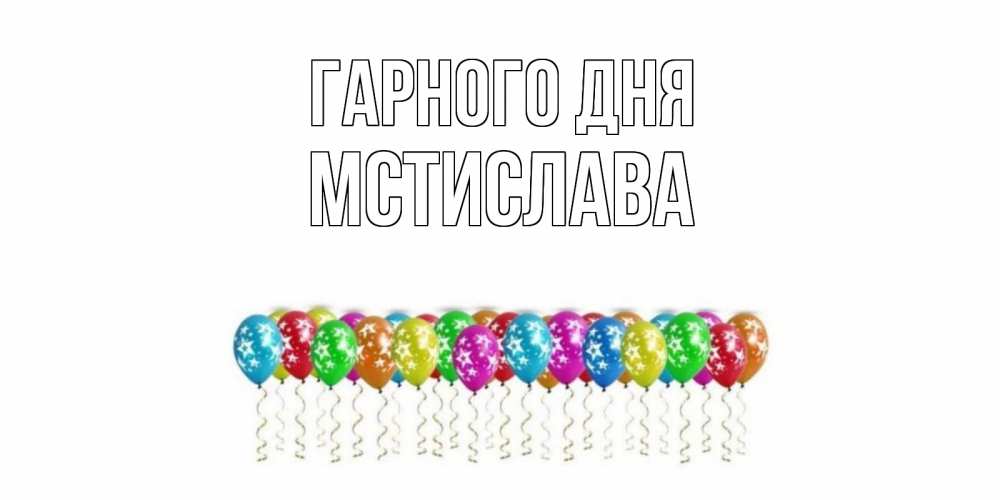 Открытка на каждый день з підписом, Мстислава Гарного дня прекрасного дня Прикольна листівка з побажанням онлайн скачати безкоштовно 