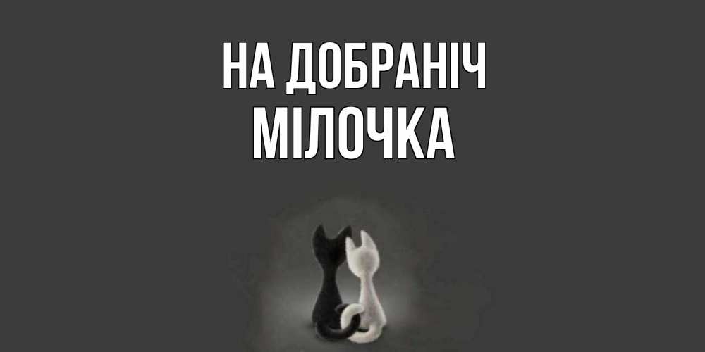 Открытка на каждый день з підписом, Мілочка На добраніч коты Прикольна листівка з побажанням онлайн скачати безкоштовно 