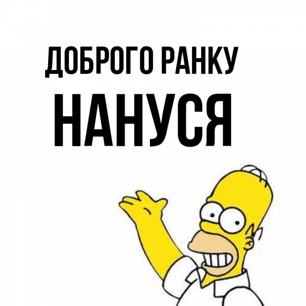 Открытка на каждый день з підписом, Нануся Доброго ранку открытки с пожеланиями Прикольна листівка з побажанням онлайн скачати безкоштовно 