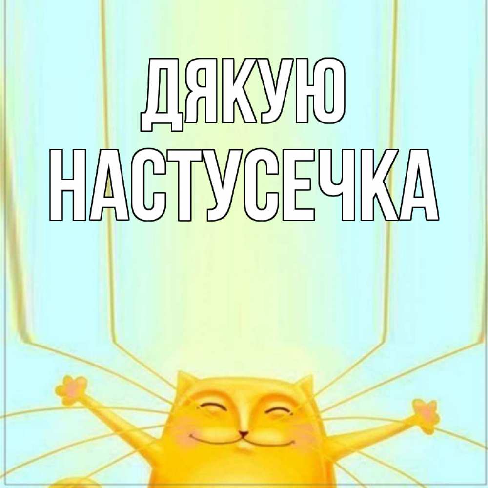 Открытка на каждый день з підписом, Настусечка Дякую кот с усами благодарит Прикольна листівка з побажанням онлайн скачати безкоштовно 