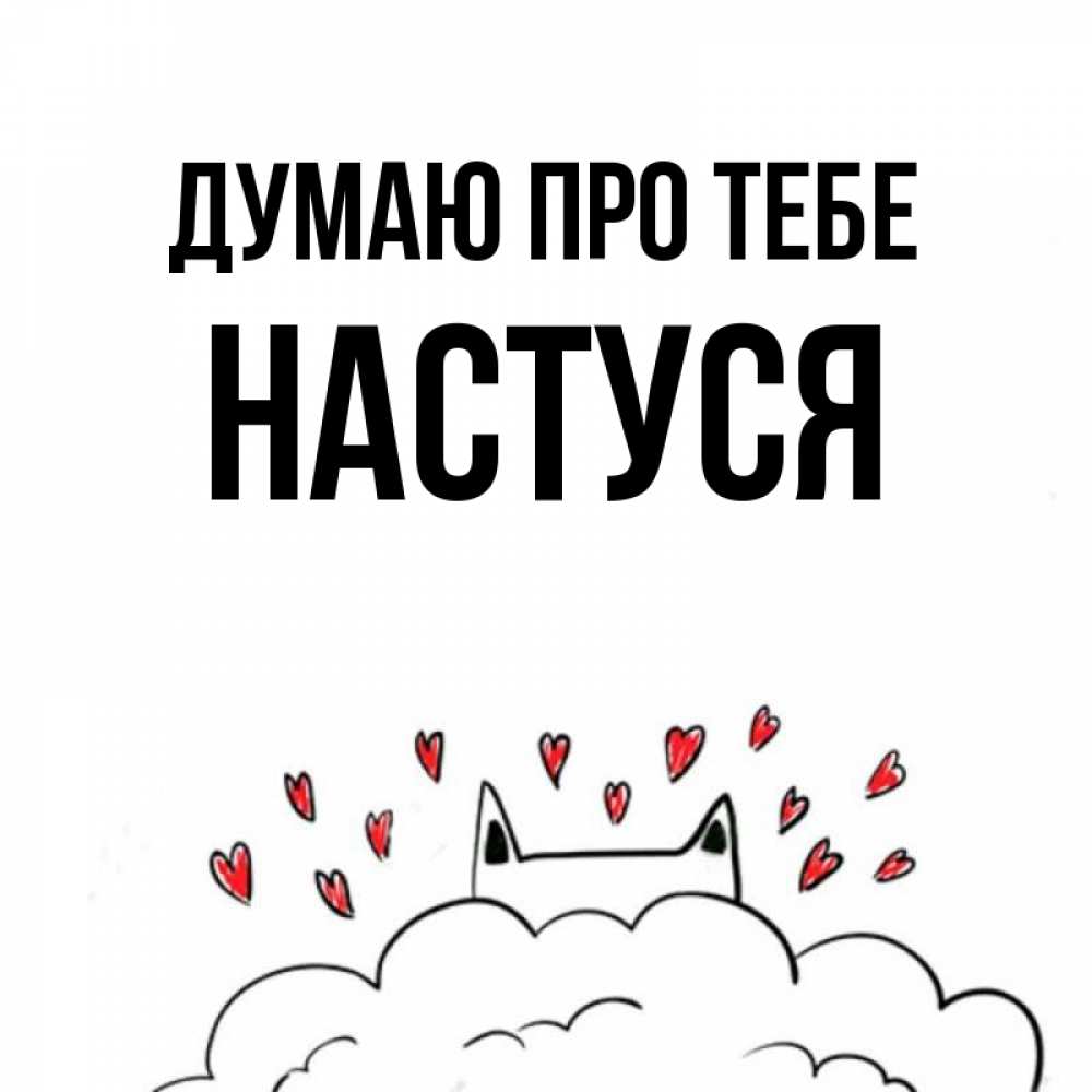 Открытка на каждый день з підписом, Настуся Думаю про тебе кот за облаком Прикольна листівка з побажанням онлайн скачати безкоштовно 