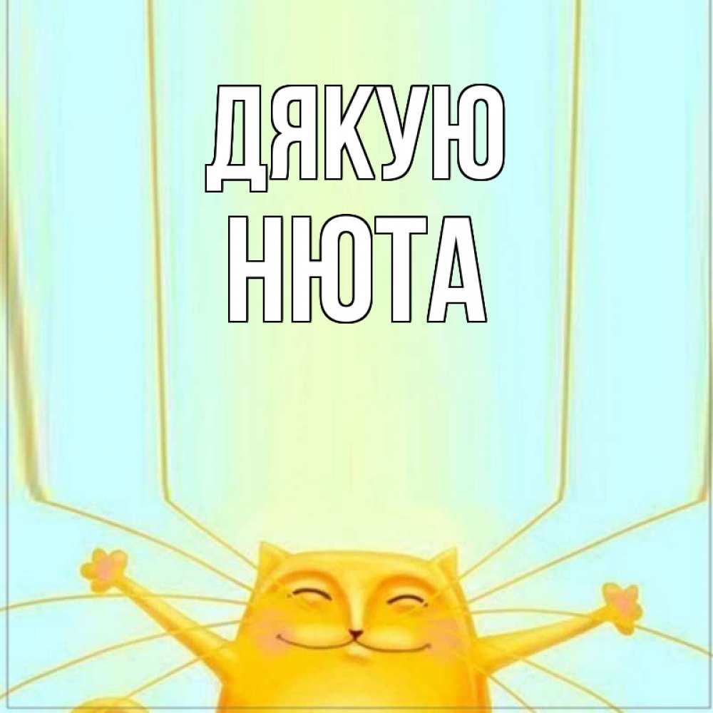 Открытка на каждый день з підписом, Нюта Дякую кот с усами благодарит Прикольна листівка з побажанням онлайн скачати безкоштовно 