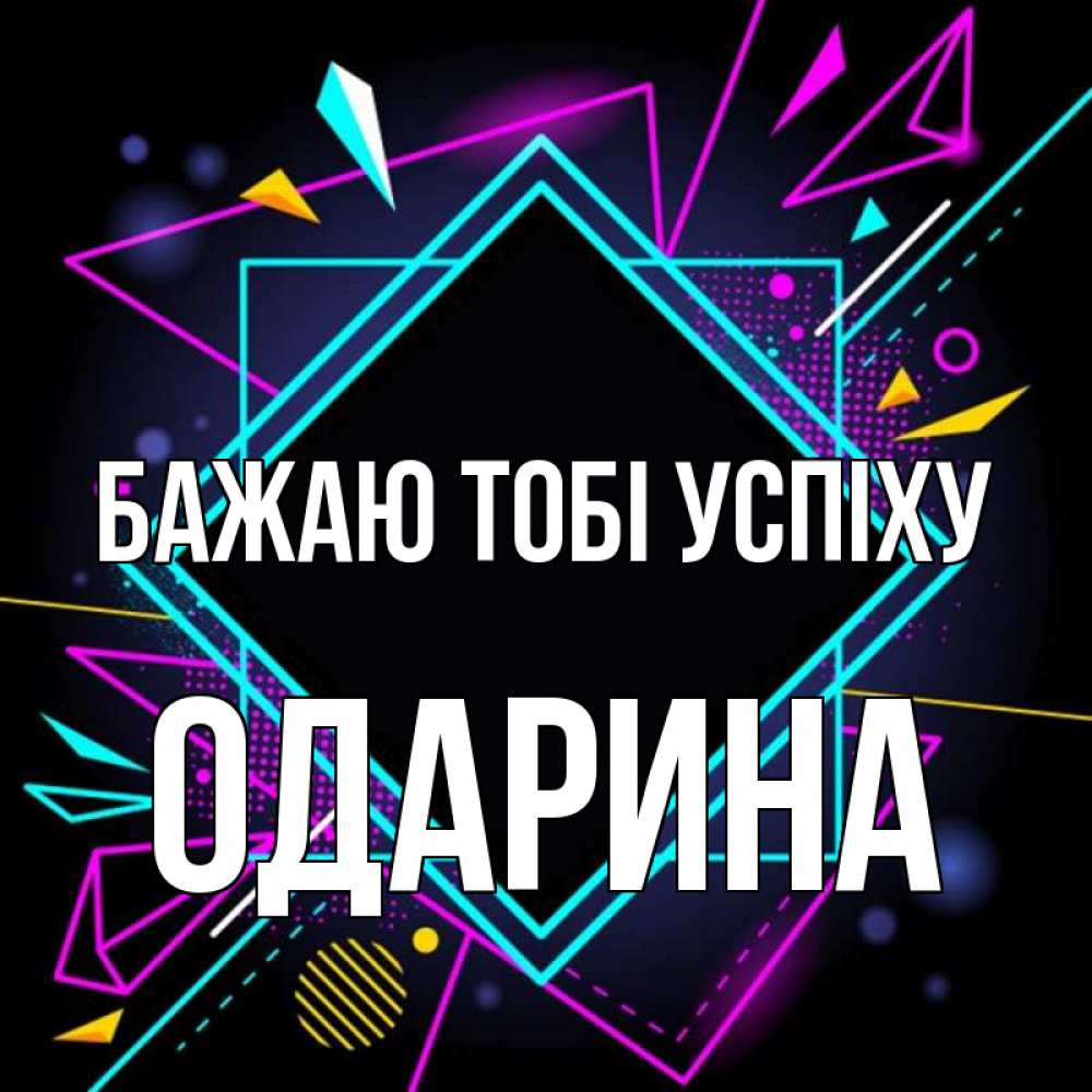 Открытка на каждый день з підписом, Одарина Бажаю тобі успіху рамочки Прикольна листівка з побажанням онлайн скачати безкоштовно 