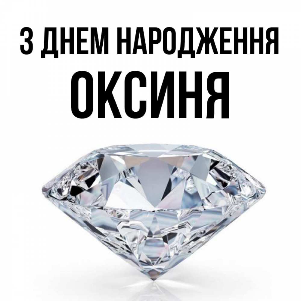 Открытка на каждый день з підписом, Оксиня З Днем народження к пожеланием быть богатым Прикольна листівка з побажанням онлайн скачати безкоштовно 