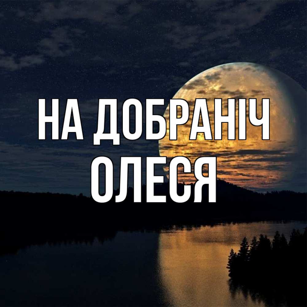 Открытка на каждый день з підписом, Олеся На добраніч речка Прикольна листівка з побажанням онлайн скачати безкоштовно 