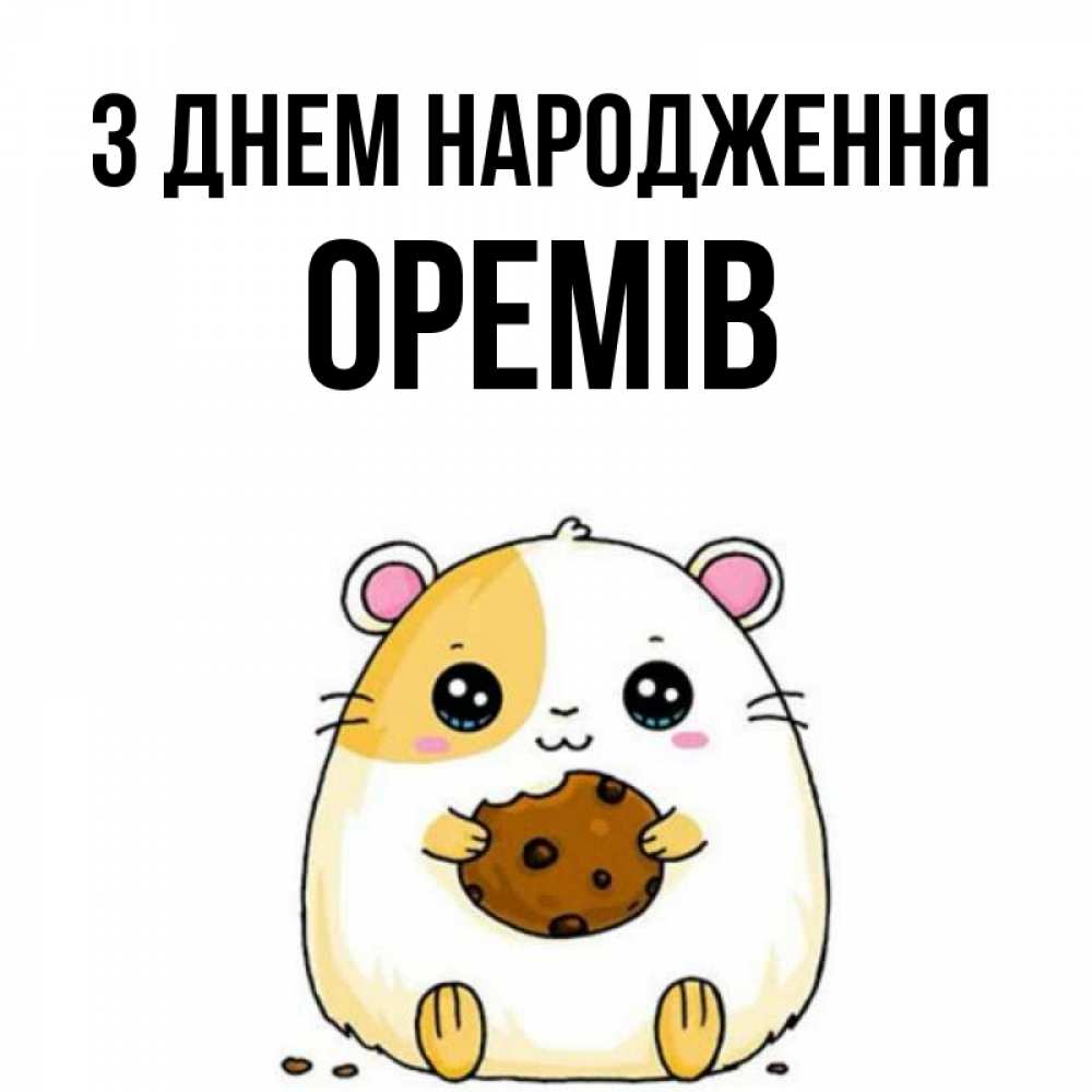 Открытка на каждый день з підписом, Оремів З Днем народження с днюхой Прикольна листівка з побажанням онлайн скачати безкоштовно 
