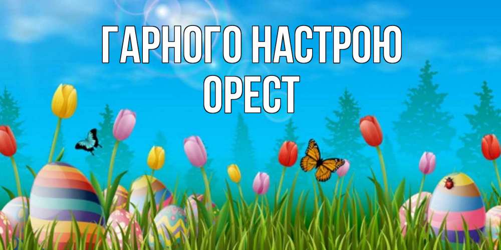 Открытка на каждый день з підписом, Орест Гарного настрою небо и тюльпаны с бабочкой Прикольна листівка з побажанням онлайн скачати безкоштовно 