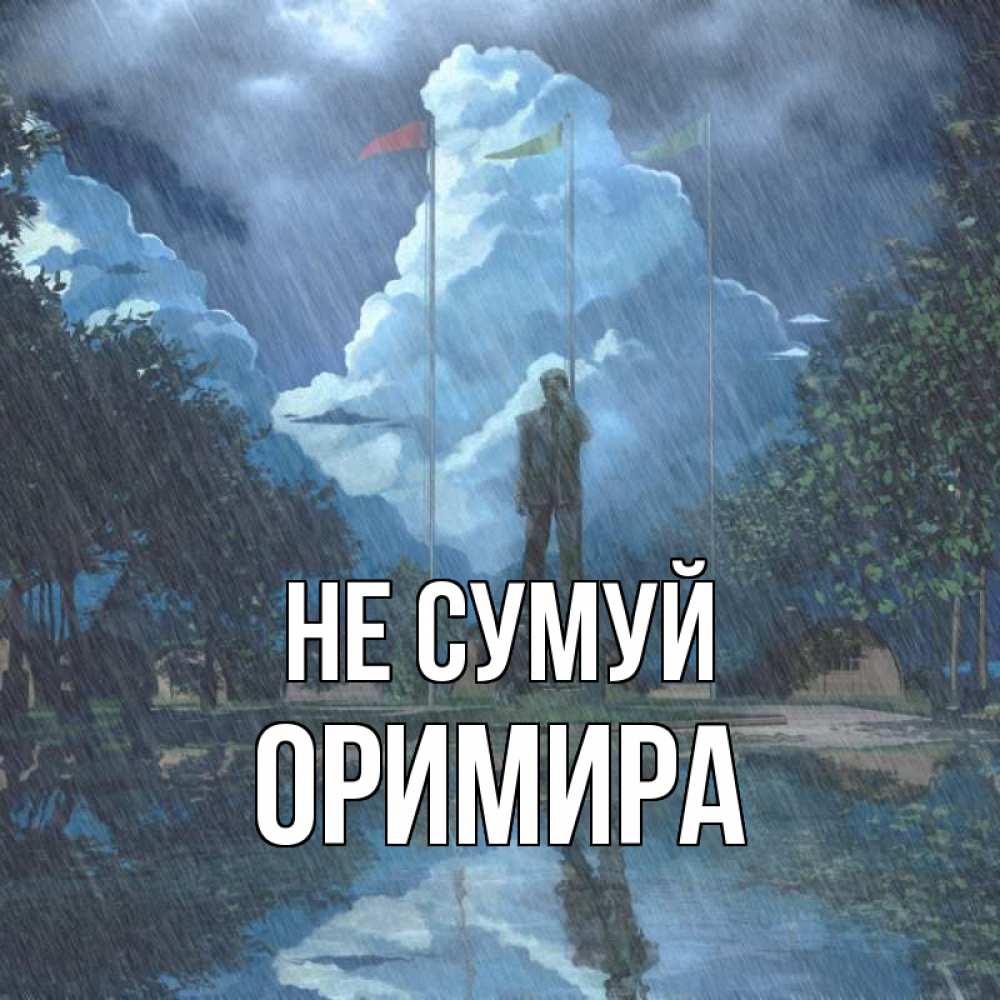 Открытка на каждый день з підписом, Оримира Не сумуй небо и флаги Прикольна листівка з побажанням онлайн скачати безкоштовно 