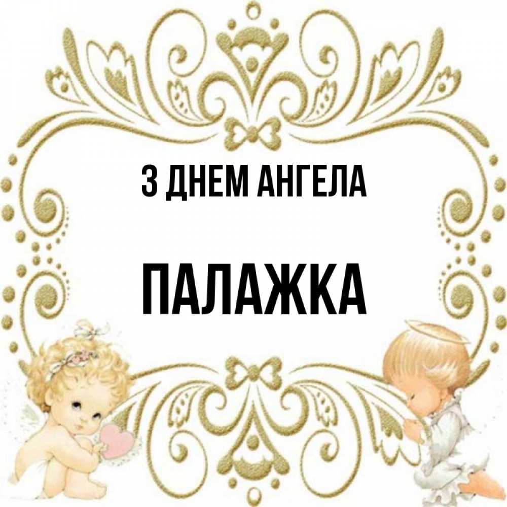 Открытка на каждый день з підписом, Палажка З Днем ангела с именинами поздравляют два красивых ангела. Один с сердечком другой молится Прикольна листівка з побажанням онлайн скачати безкоштовно 