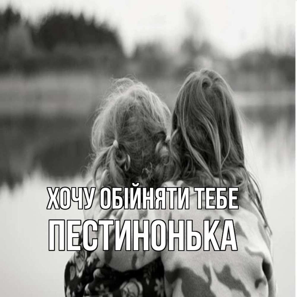 Открытка на каждый день з підписом, Пестинонька Хочу обійняти тебе в дали все в тумане Прикольна листівка з побажанням онлайн скачати безкоштовно 