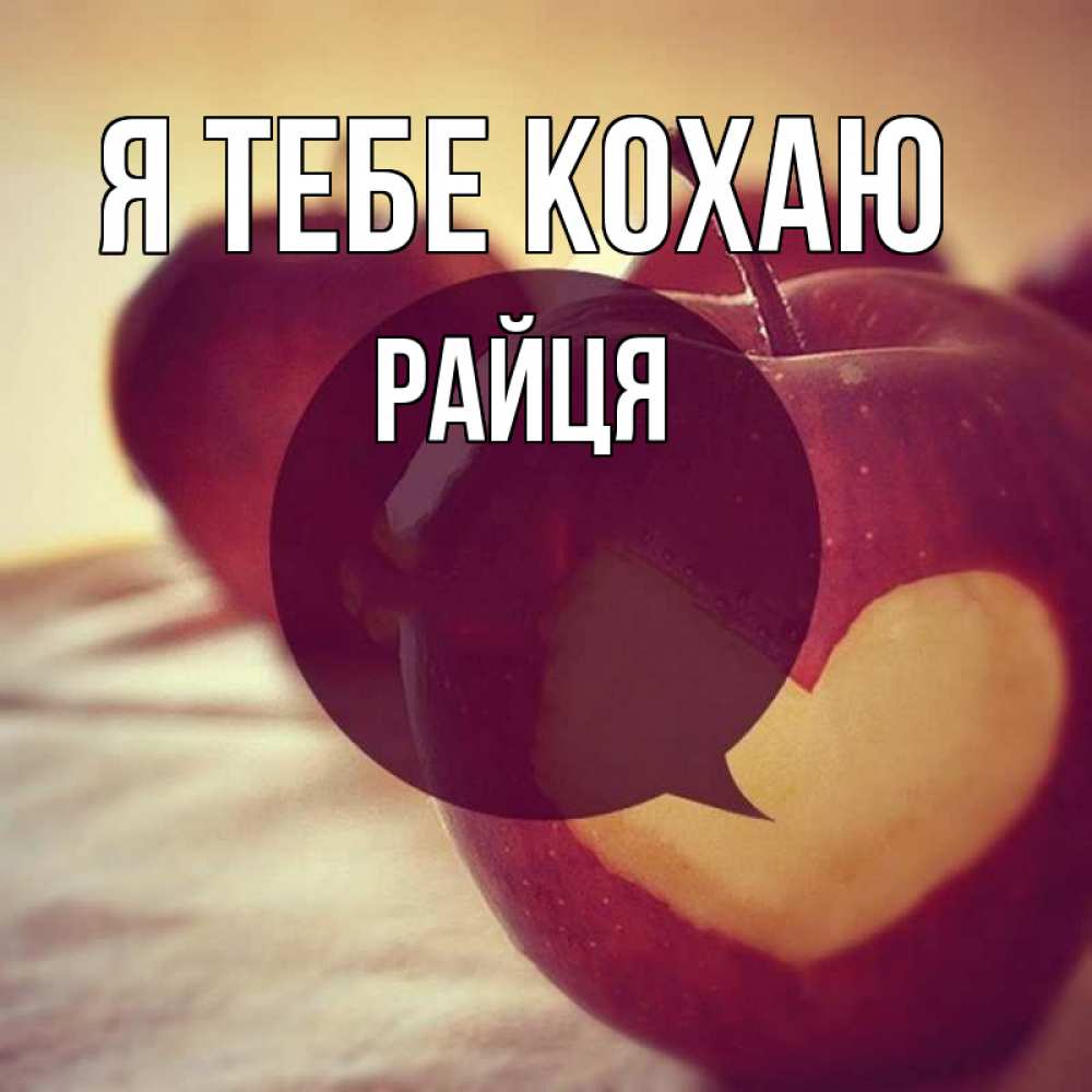 Открытка на каждый день з підписом, Райця Я тебе кохаю вырезалки из яблок Прикольна листівка з побажанням онлайн скачати безкоштовно 