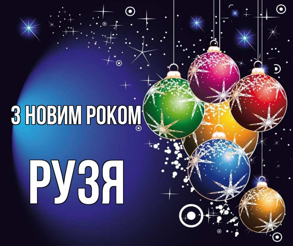 Открытка на каждый день з підписом, Рузя З новим роком новый год Прикольна листівка з побажанням онлайн скачати безкоштовно 