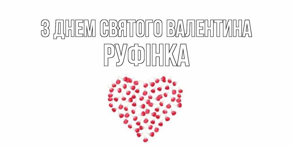 Открытка на каждый день з підписом, Руфінка З Днем Святого Валентина сердечко для любимой Прикольна листівка з побажанням онлайн скачати безкоштовно 