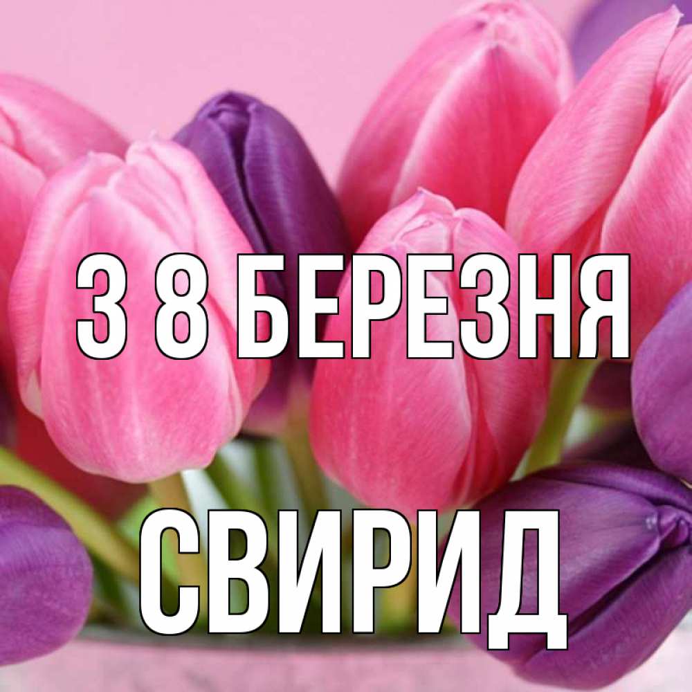 Открытка на каждый день з підписом, Свирид З 8 БЕРЕЗНЯ маме 1 Прикольна листівка з побажанням онлайн скачати безкоштовно 