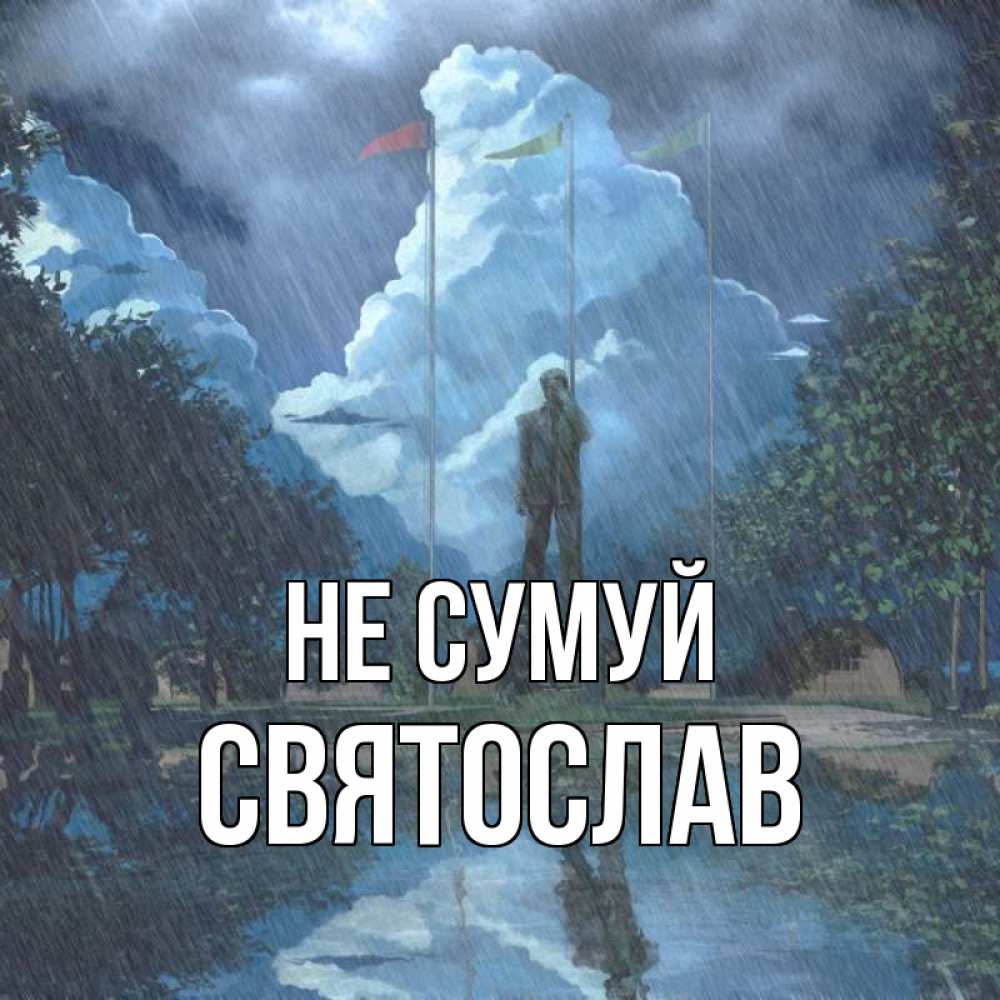Открытка на каждый день з підписом, Святослав Не сумуй небо и флаги Прикольна листівка з побажанням онлайн скачати безкоштовно 