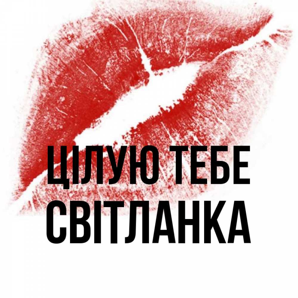 Открытка на каждый день з підписом, Світланка Цілую тебе открытка с пожеланием поцелуя Прикольна листівка з побажанням онлайн скачати безкоштовно 