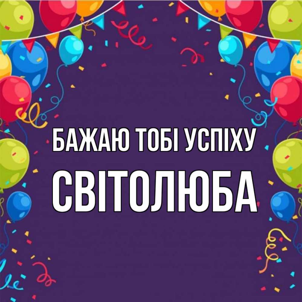 Открытка на каждый день з підписом, Світолюба Бажаю тобі успіху шары Прикольна листівка з побажанням онлайн скачати безкоштовно 