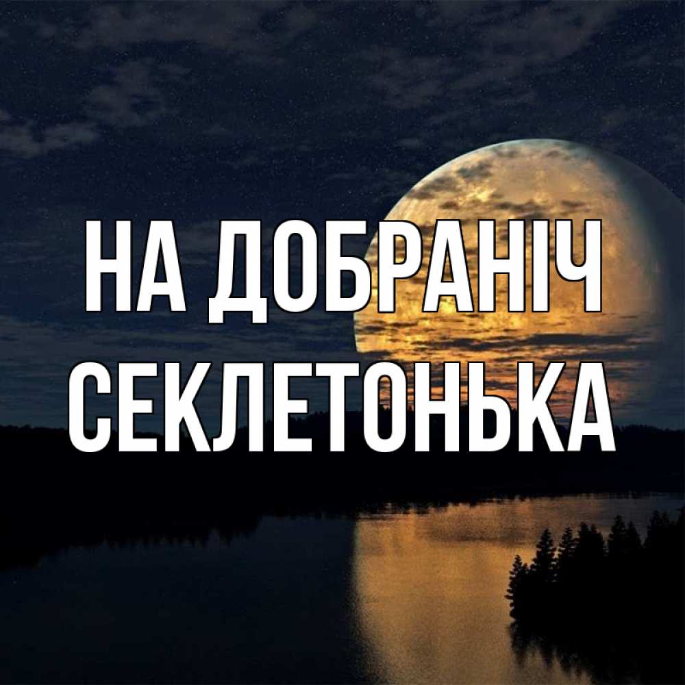 Открытка на каждый день з підписом, Секлетонька На добраніч речка Прикольна листівка з побажанням онлайн скачати безкоштовно 