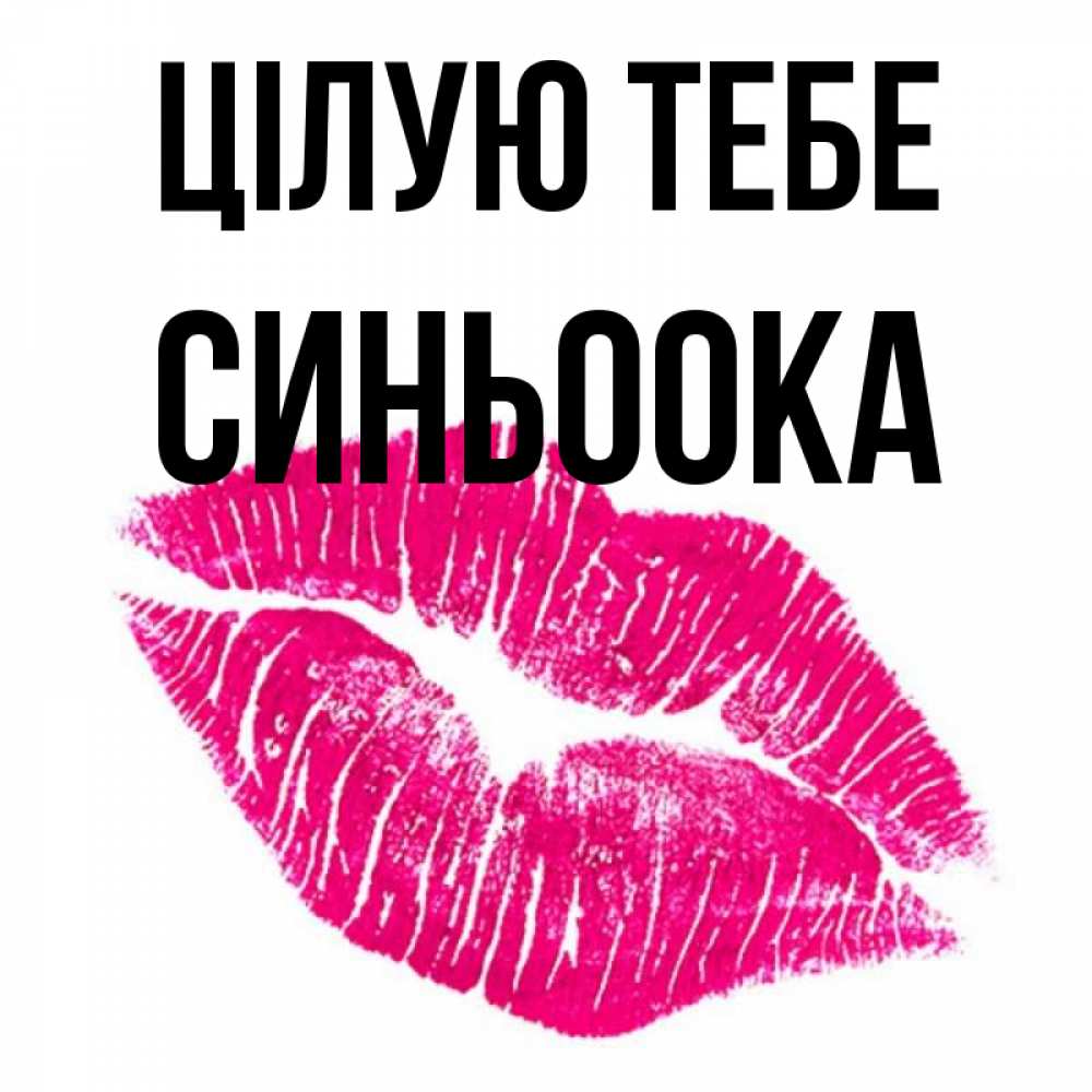 Открытка на каждый день з підписом, Синьоока Цілую тебе след от помады Прикольна листівка з побажанням онлайн скачати безкоштовно 