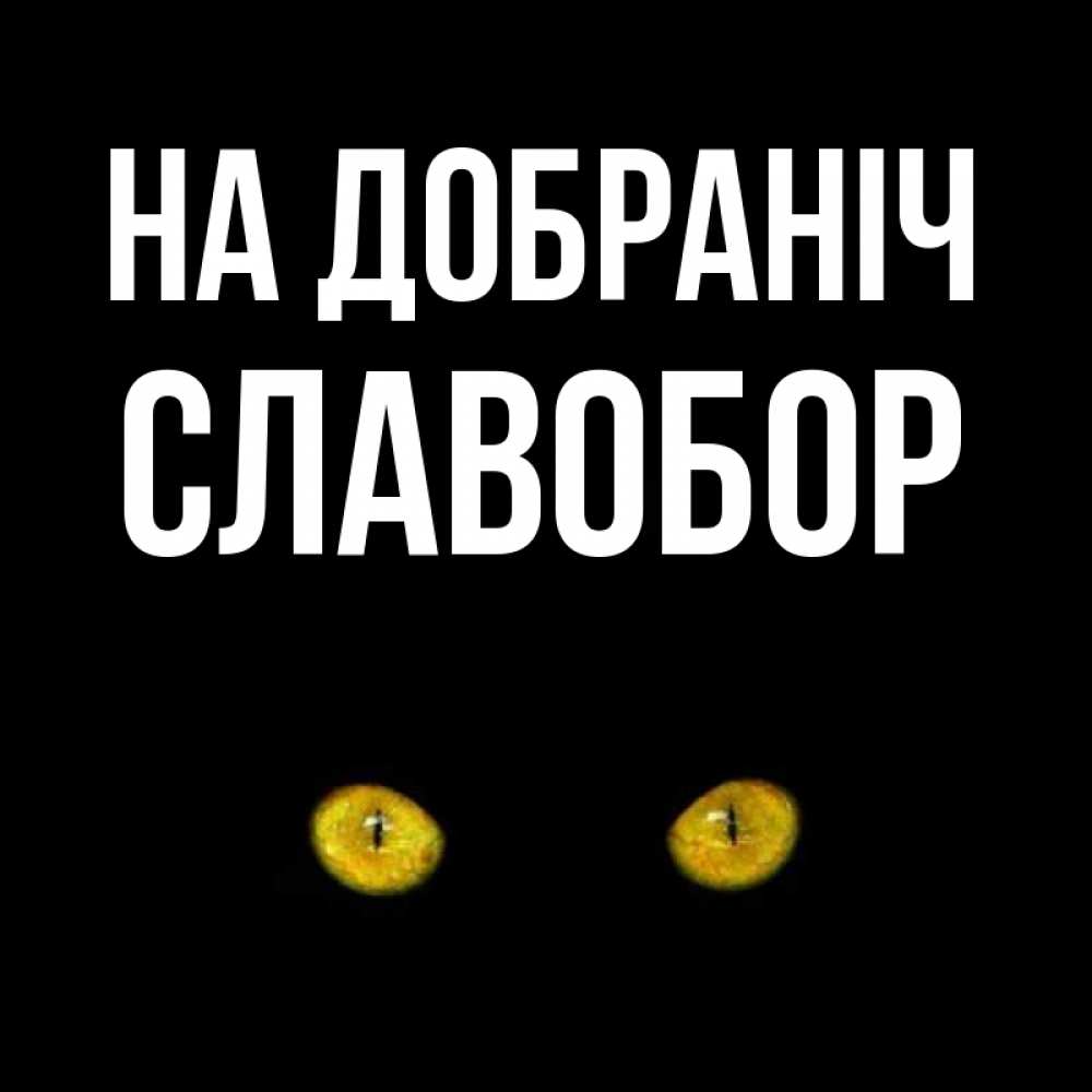Открытка на каждый день з підписом, Славобор На добраніч сладких снов бесстрашный мой дружочек Прикольна листівка з побажанням онлайн скачати безкоштовно 