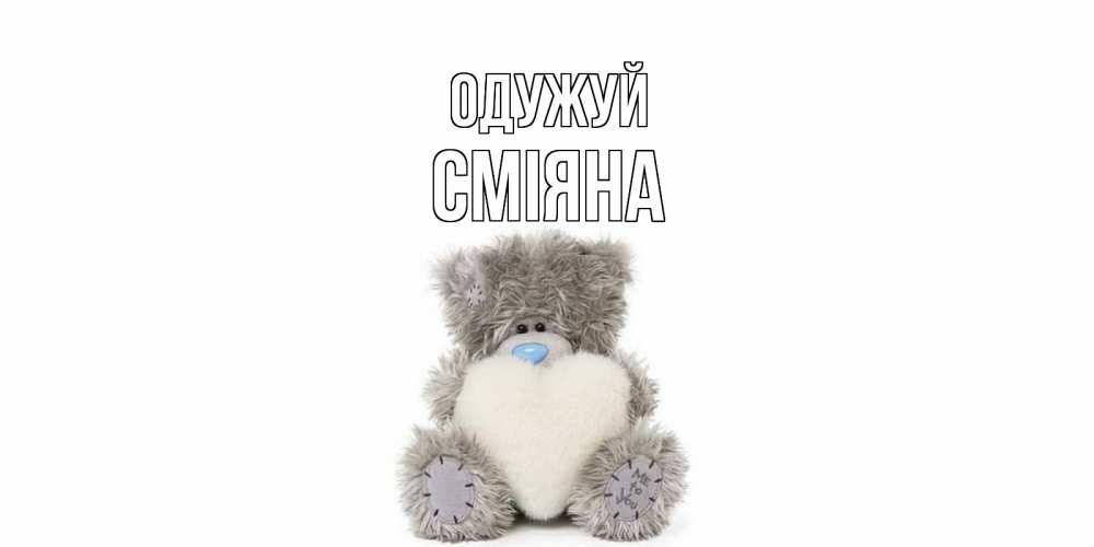 Открытка на каждый день з підписом, Сміяна Одужуй не болейте и выздоравливайте быстрее Прикольна листівка з побажанням онлайн скачати безкоштовно 