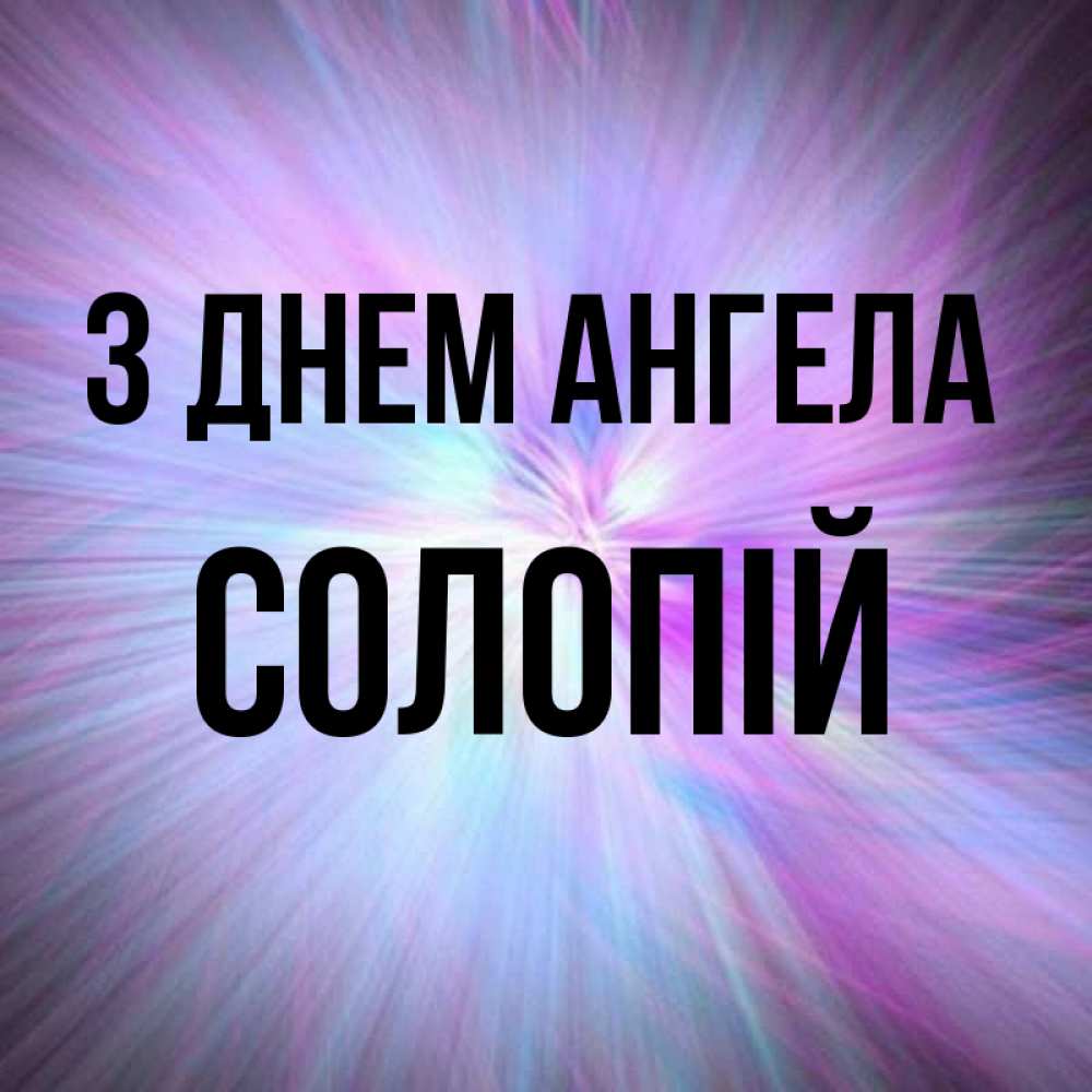Открытка на каждый день з підписом, Солопій З Днем ангела ангельский свет Прикольна листівка з побажанням онлайн скачати безкоштовно 