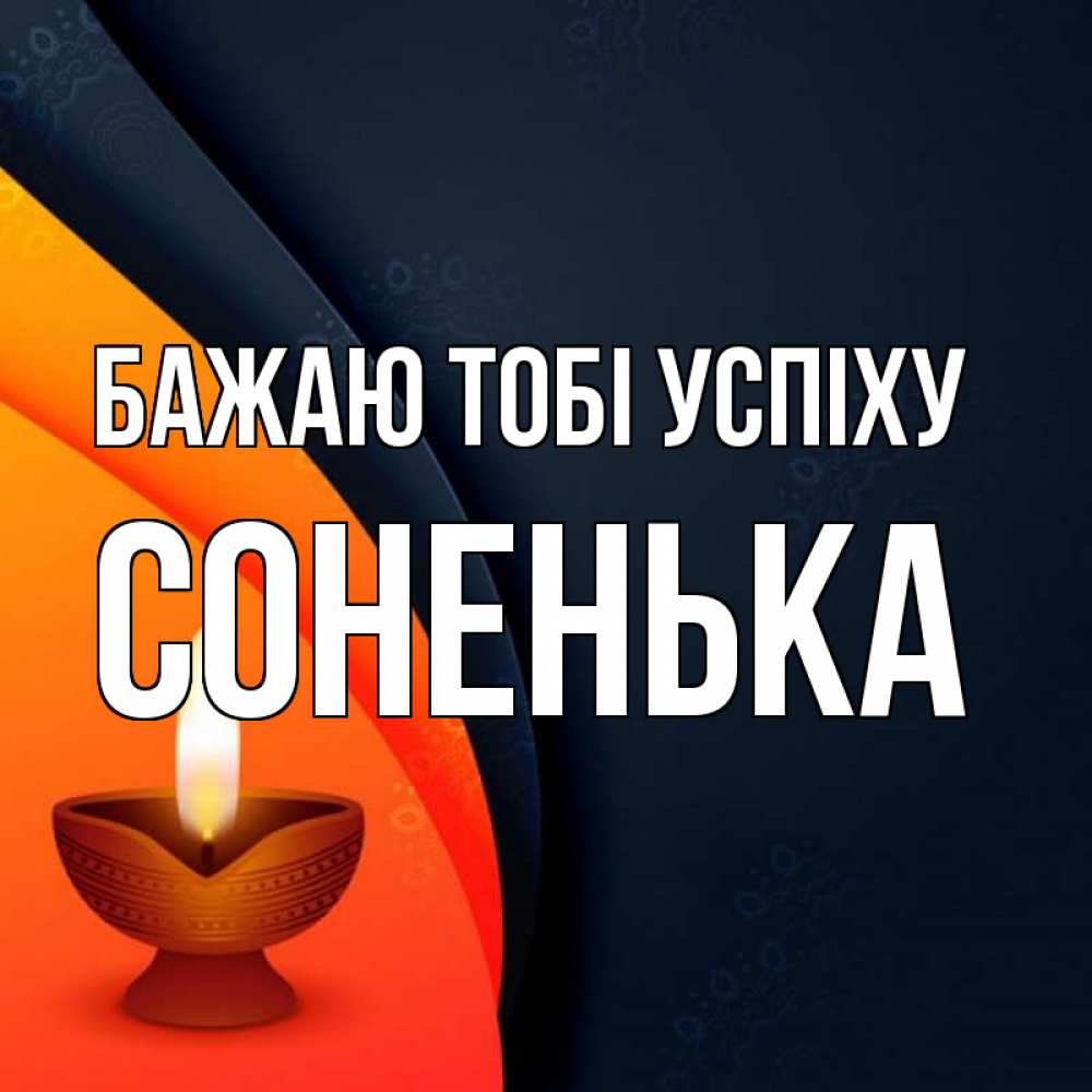 Открытка на каждый день з підписом, Соненька Бажаю тобі успіху абстрактный фон Прикольна листівка з побажанням онлайн скачати безкоштовно 