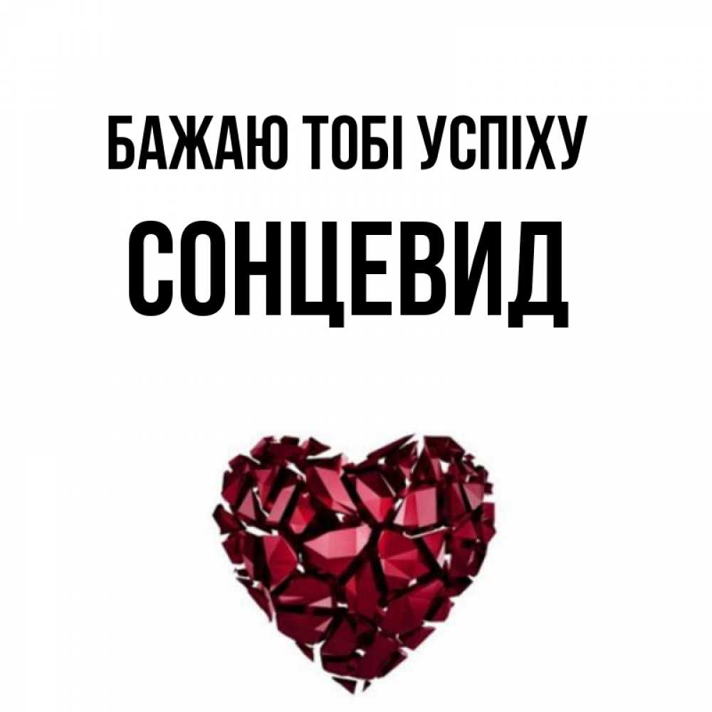 Открытка на каждый день з підписом, Сонцевид Бажаю тобі успіху бордовое из кристаллов  1 Прикольна листівка з побажанням онлайн скачати безкоштовно 