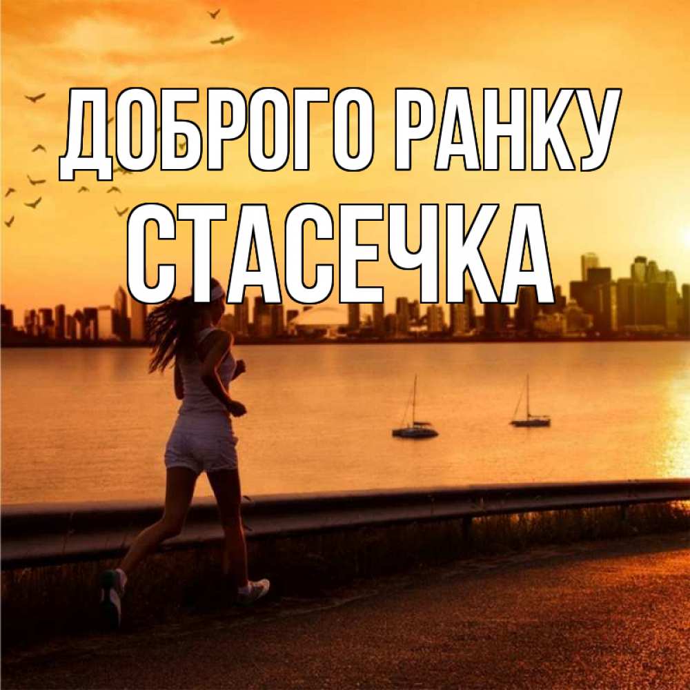 Открытка на каждый день з підписом, Стасечка Доброго ранку девушка бежит Прикольна листівка з побажанням онлайн скачати безкоштовно 