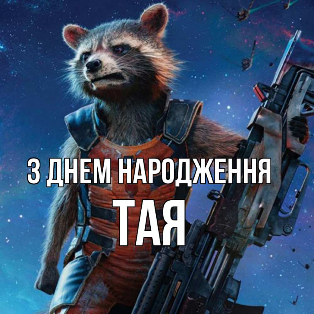 Открытка на каждый день з підписом, Тая З Днем народження реактивный Рокета Прикольна листівка з побажанням онлайн скачати безкоштовно 