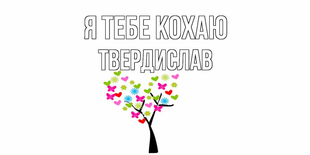 Открытка на каждый день з підписом, Твердислав Я тебе кохаю Дерево, бабочки Прикольна листівка з побажанням онлайн скачати безкоштовно 