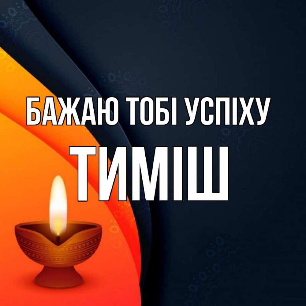 Открытка на каждый день з підписом, Тиміш Бажаю тобі успіху абстрактный фон Прикольна листівка з побажанням онлайн скачати безкоштовно 