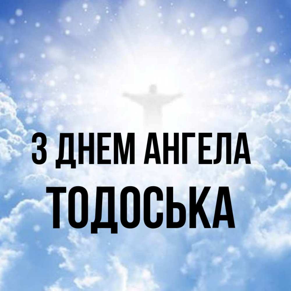 Открытка на каждый день з підписом, Тодоська З Днем ангела ангел на облаках в свете солнца Прикольна листівка з побажанням онлайн скачати безкоштовно 