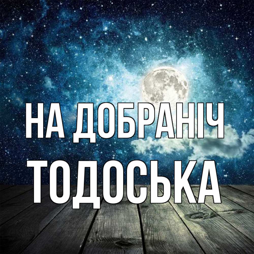 Открытка на каждый день з підписом, Тодоська На добраніч луна Прикольна листівка з побажанням онлайн скачати безкоштовно 
