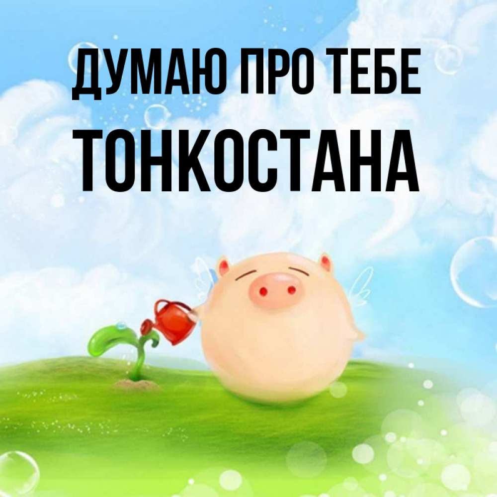 Открытка на каждый день з підписом, Тонкостана Думаю про тебе позитивная свинюшка Прикольна листівка з побажанням онлайн скачати безкоштовно 