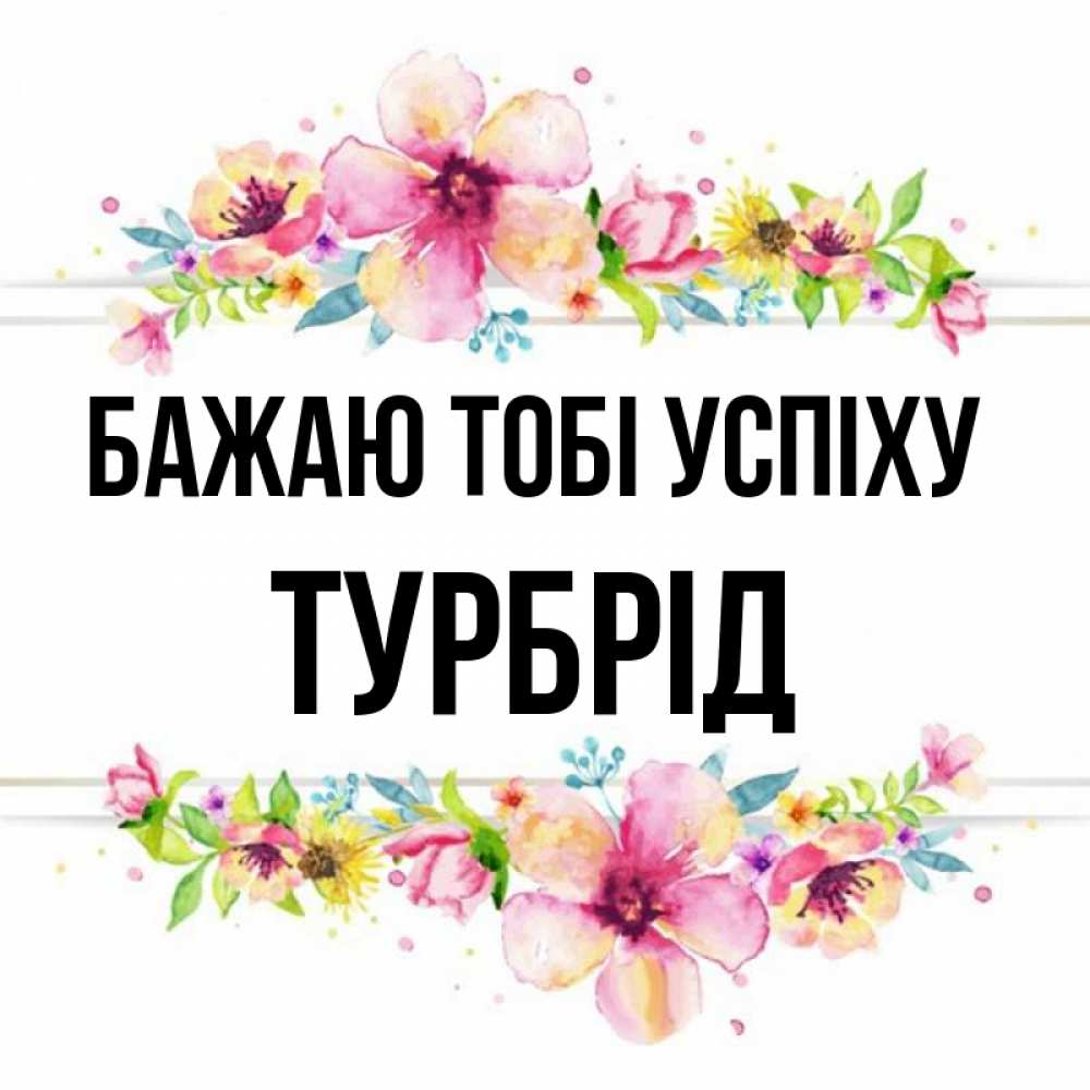 Открытка на каждый день з підписом, Турбрід Бажаю тобі успіху пусть повезет 1 Прикольна листівка з побажанням онлайн скачати безкоштовно 