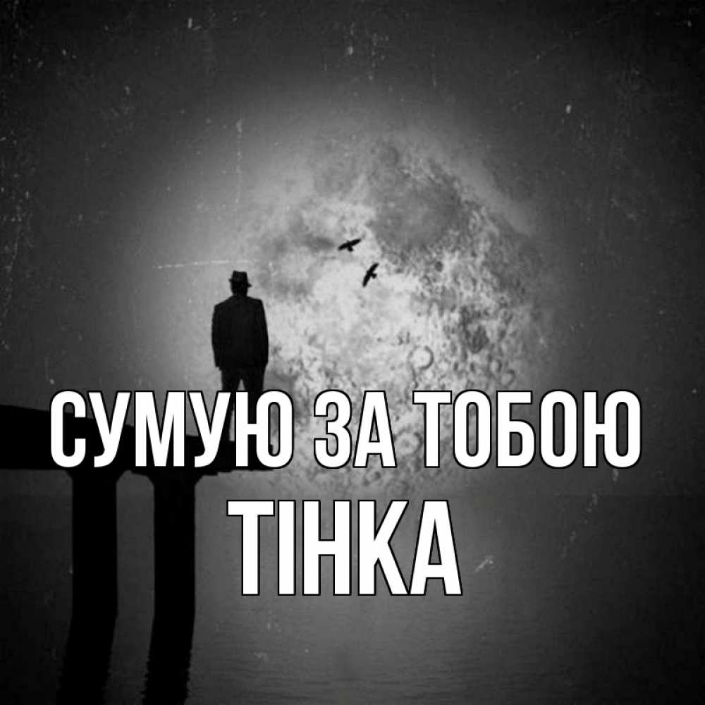 Открытка на каждый день з підписом, Тінка Сумую за тобою мост 1 Прикольна листівка з побажанням онлайн скачати безкоштовно 