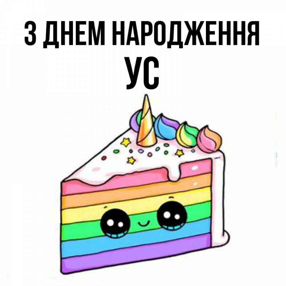 Открытка на каждый день з підписом, Ус З Днем народження с днем варенья Прикольна листівка з побажанням онлайн скачати безкоштовно 