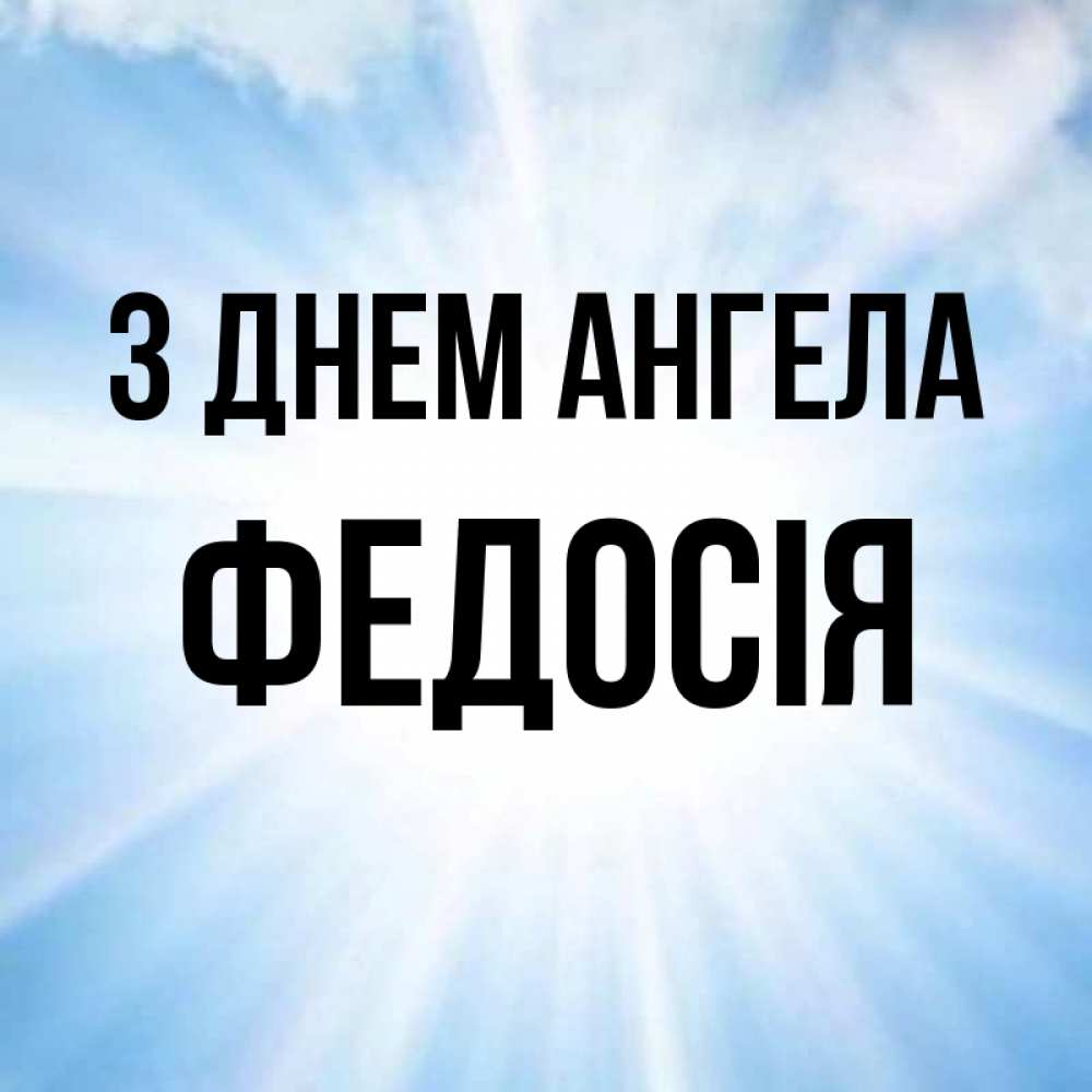 Открытка на каждый день з підписом, Федосія З Днем ангела свет небесный Прикольна листівка з побажанням онлайн скачати безкоштовно 