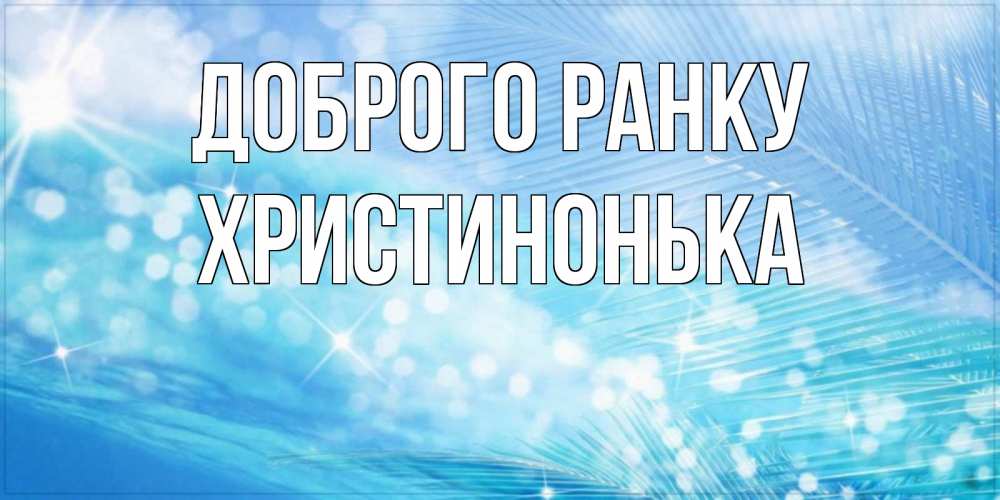 Открытка на каждый день з підписом, Христинонька Доброго ранку красивое утро на фоне воды Прикольна листівка з побажанням онлайн скачати безкоштовно 