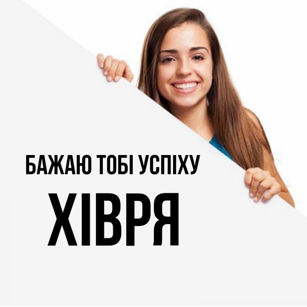 Открытка на каждый день з підписом, Хівря Бажаю тобі успіху пусть тебе сегодня повезет Прикольна листівка з побажанням онлайн скачати безкоштовно 